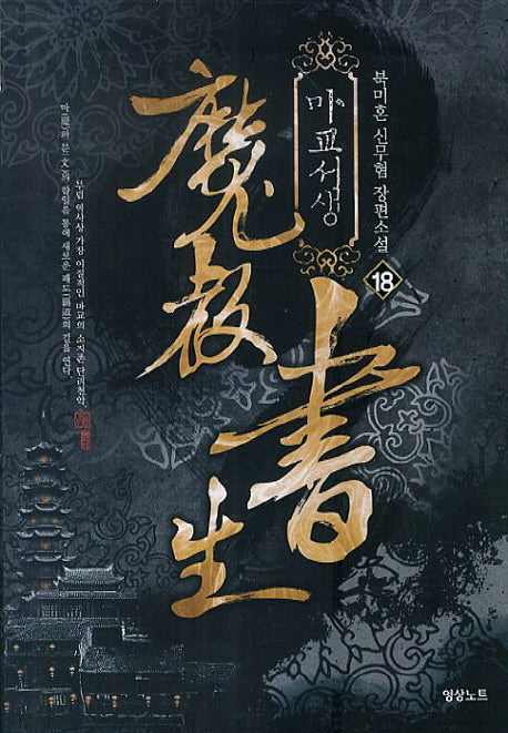 마교서생 18