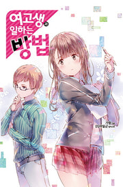 여고생과 일하는 방법(노블엔진(Novel Engine))