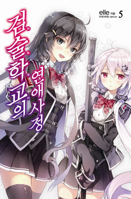 검술학교의 연애사정 5(노블엔진(Novel Engine))