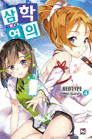 삼학연의 4: 동오동란(노블엔진(Novel Engine))