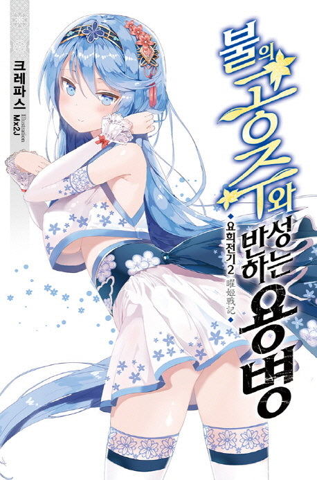 불의 공주와 반성하는 용병(특별한정판)(노블엔진(Novel Engine) 2)