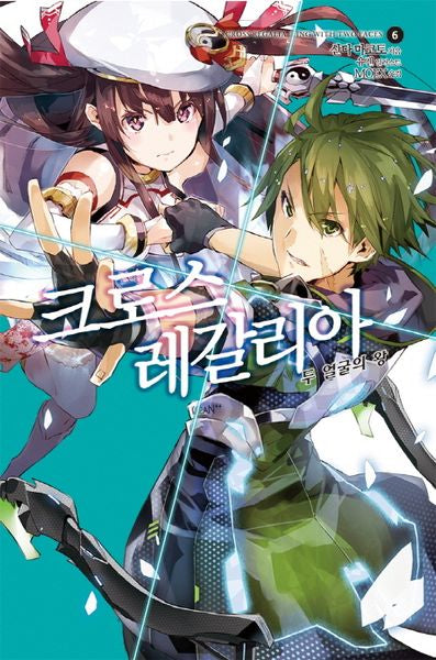 크로스 레갈리아 6: 두 얼굴의 왕(노블엔진(Novel Engine))