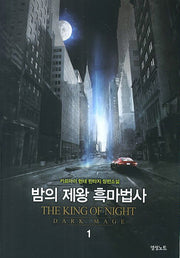 밤의 제왕 흑마법사 1