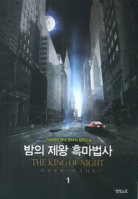 밤의 제왕 흑마법사 1