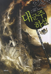 대군주 하선 13