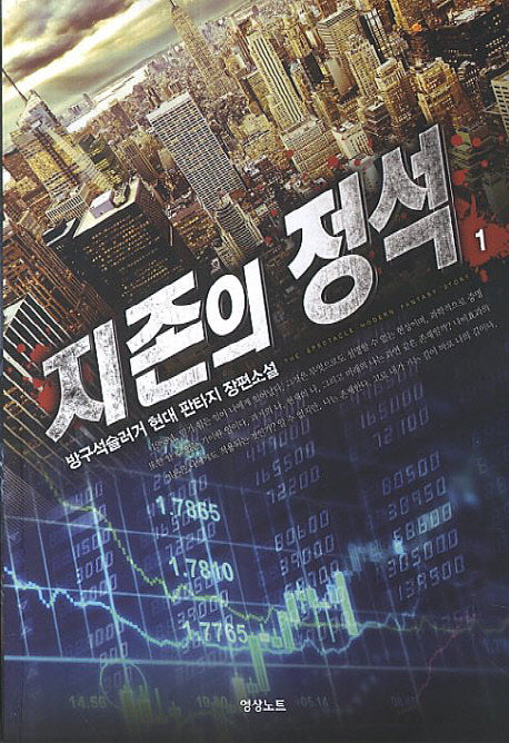 지존의 정석 1