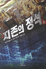 지존의 정석 2