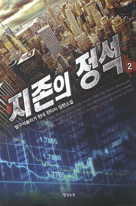 지존의 정석 2