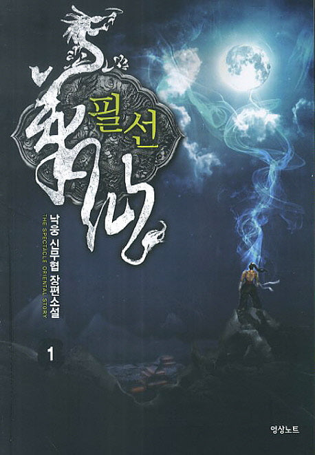 필선 1