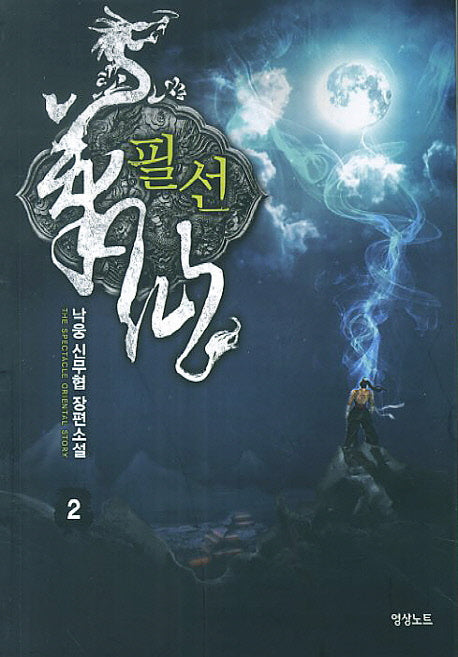 필선 2