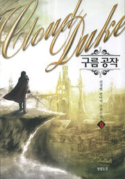 구름 공작 9