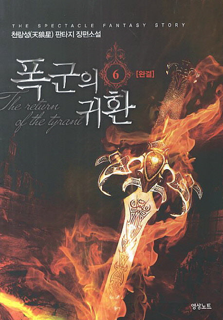 폭군의 귀환 6(완결)