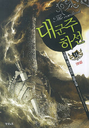 대군주 하선 14(완결)