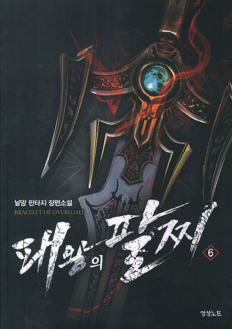 패왕의 팔찌 6
