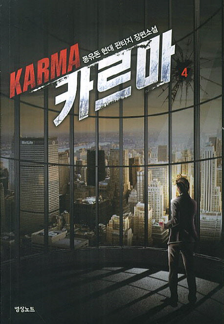 카르마 4