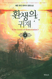 환생의 귀재 4