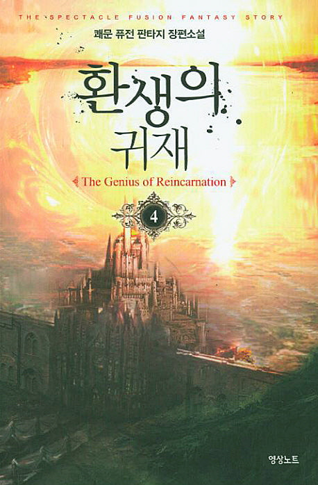 환생의 귀재 4