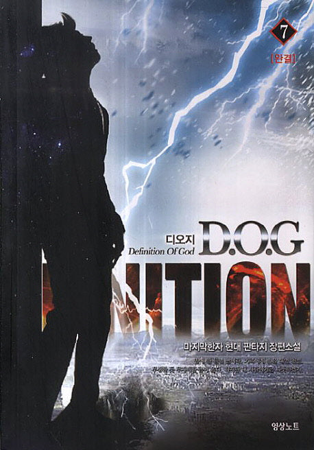 D.O.G 7(완결)