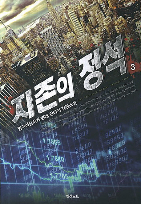 지존의 정석 3