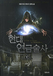 현대 연금술사 1