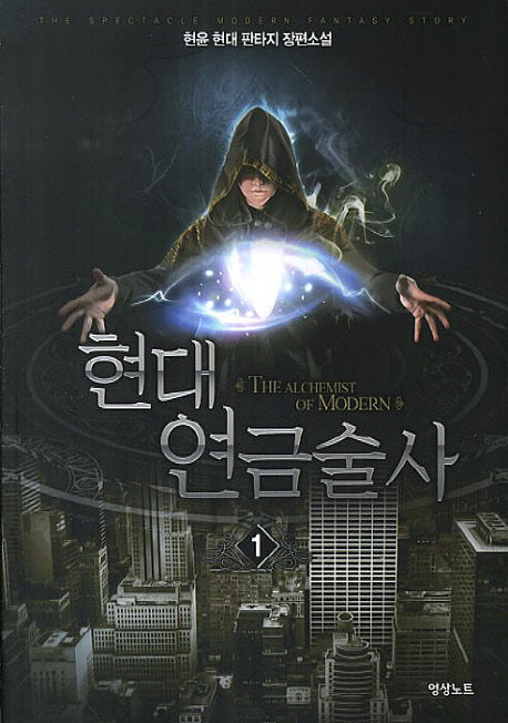 현대 연금술사 1