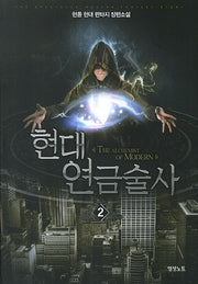 현대 연금술사 2