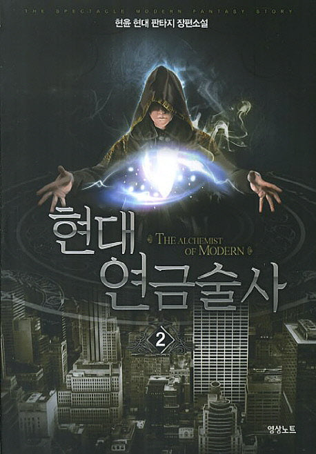현대 연금술사 2