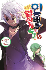 이능배틀은 일상계 속에서 5(노블엔진(Novel Engine))