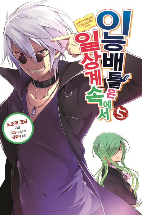이능배틀은 일상계 속에서 5(노블엔진(Novel Engine))