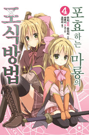 포효하는 마룡의 포식방법 4(노블엔진(Novel Engine))