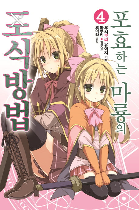 포효하는 마룡의 포식방법 4(노블엔진(Novel Engine))