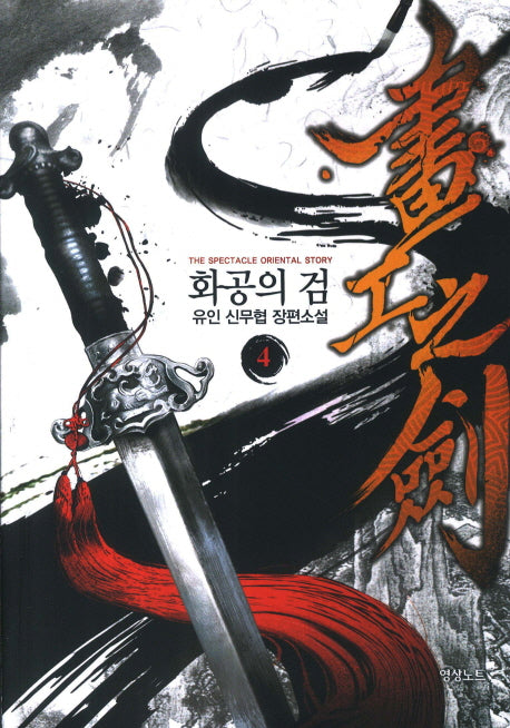 화공의 검 4