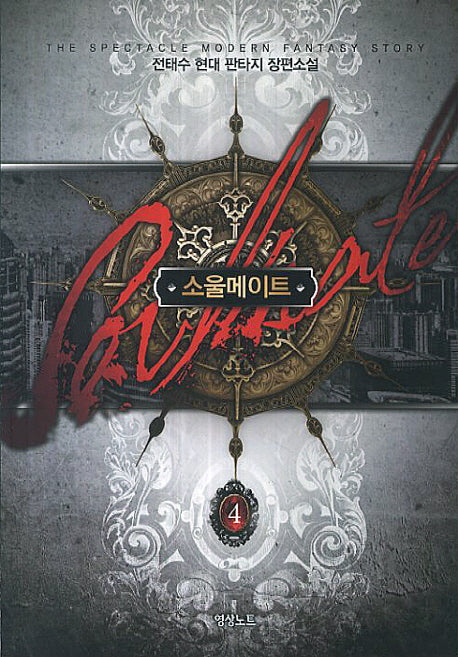 소울메이트 4