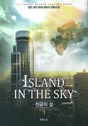 천공의 섬 1
