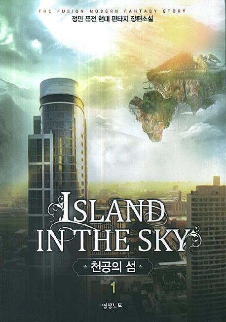 천공의 섬 1