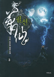 필선 3