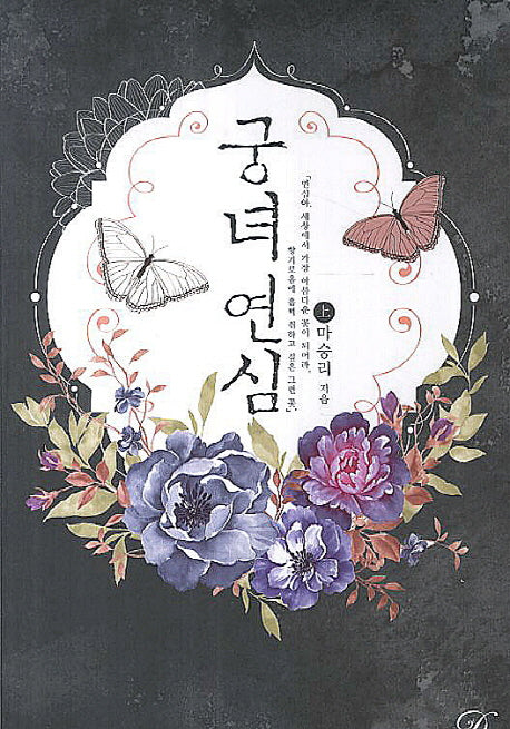 궁녀연심(상)