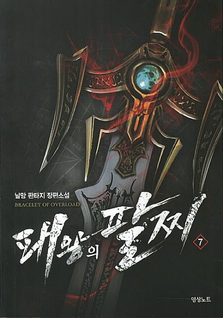 패왕의 팔찌 7