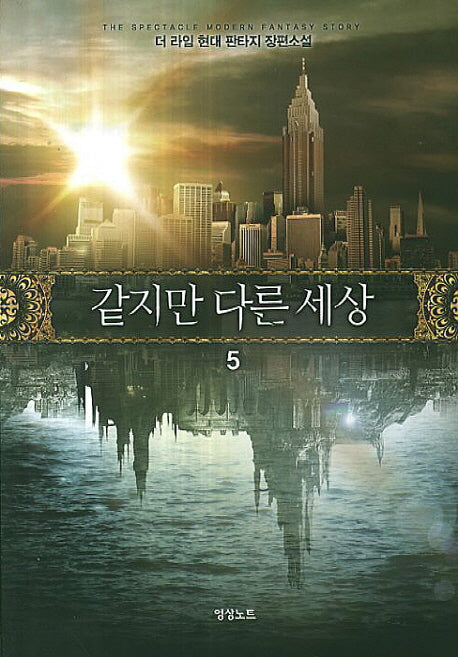 같지만 다른 세상 5