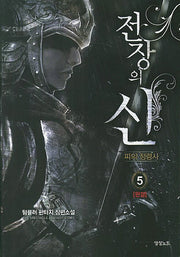 전장의 신 5(완결)