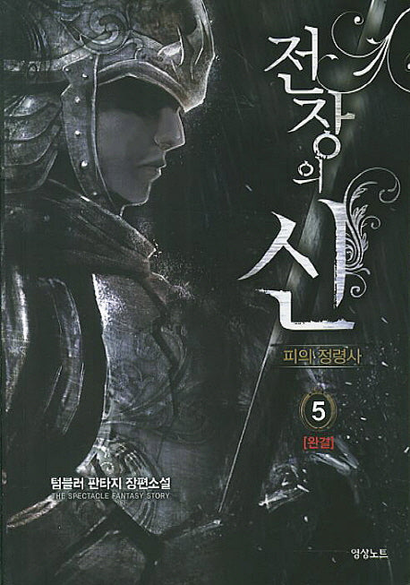 전장의 신 5(완결)