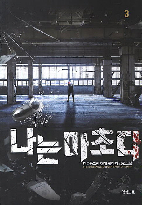 나는 마초다 3