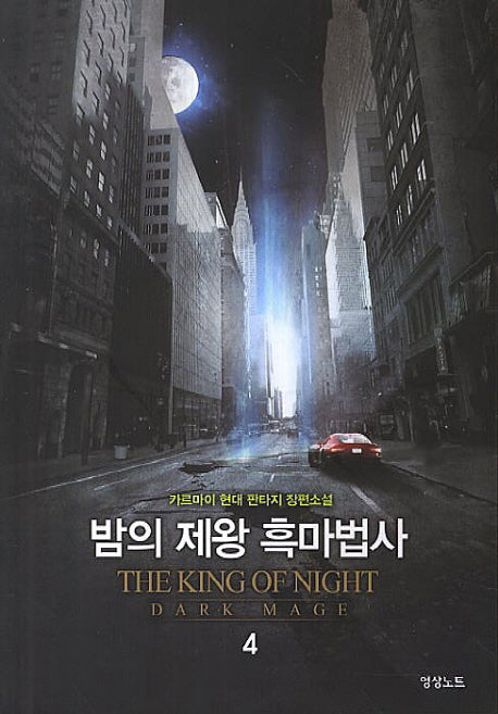 밤의 제왕 흑마법사 4