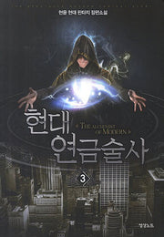현대 연금술사 3
