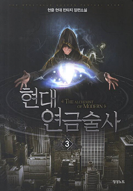 현대 연금술사 3