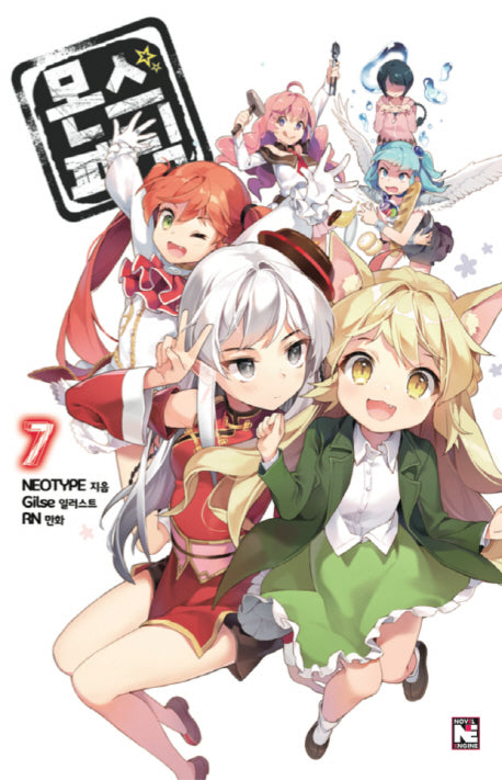 몬스 패닉 7(노블엔진(Novel Engine))