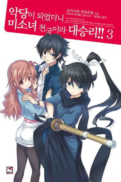 악당이 되었더니 미소녀 천국이라 대승리!! 3(노블엔진(Novel Engine))