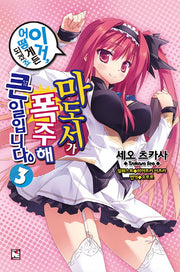 마도서가 폭주해 큰일입니다 3(노블엔진(Novel Engine))