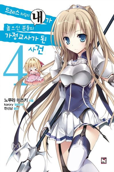드레스 차림의 내가 높으신 분들의 가정교사가 된 사건 4(노블엔진(Novel Engine))
