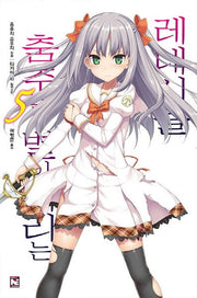춤추는 별이 내리는 레네시클 5(노블엔진(Novel Engine))